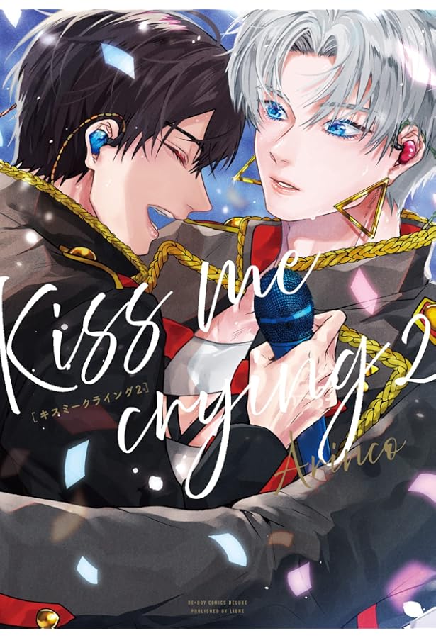 Amazon.co.jp: Kiss me crying (4) (ビーボーイコミックスデラックス