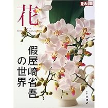 「花筺 」「花暦」2冊セット 假屋崎省吾サイン入り 花筺 」「花暦」2冊セット 假屋崎省吾サイン入り