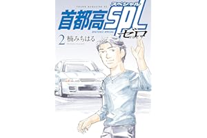 首都高ＳＰＬ　ゼロ（２） (ヤングマガジンコミックス)
