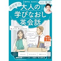 音声DL BOOK 高田智子の 大人の学びなおし英会話 2025年 夏号 (語学