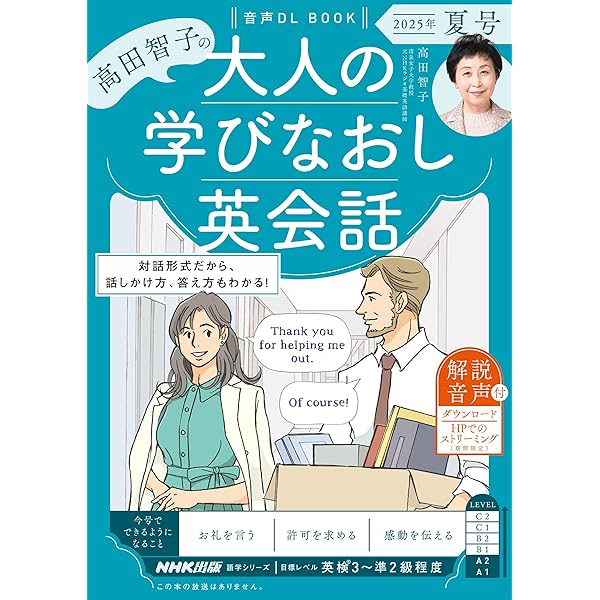 音声DL BOOK 高田智子の 大人の学びなおし英会話 2023年 夏号 (2) (NHK