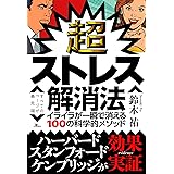 超ストレス解消法 イライラが一瞬で消える100の科学的メソッド