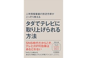 人気情報番組の放送作家がこっそり教える タダでテレビに取り上げられる方法