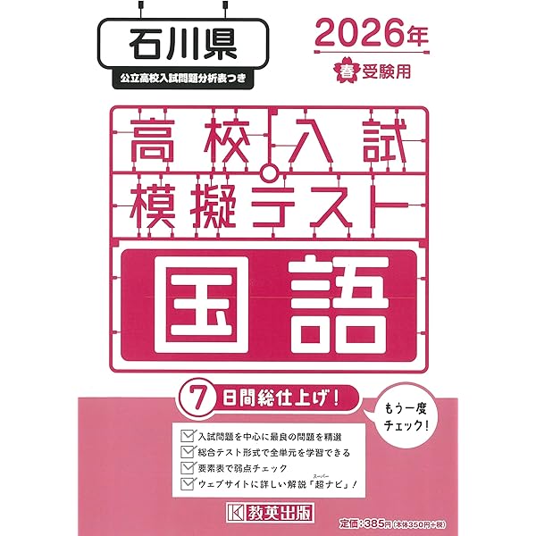 石川県公立高等学校 入学試験問題集 2026年春受験用 (プリント形式の 石川県公立高等学校 入学試験問題集 2026年春受験用 (プリント形式の