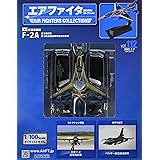 エアファイターコレクション(112) 2022年 9/7 号 [雑誌]