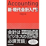 新・現代会計入門　第５版 (日本経済新聞出版)