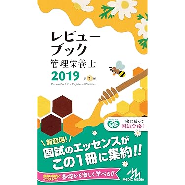 Amazon.co.jp 売れ筋ランキング: 管理栄養士の資格・検定 の中で