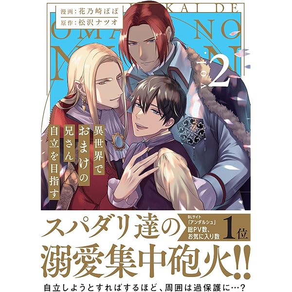 異世界でおまけの兄さん自立を目指す (1) (&arche COMICS) | 花乃崎ぽ 