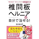 椎間板ヘルニアは自分で治せる！