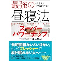 最強の昼寝法「スーパーパワーナップ」～日本人の睡眠処方箋～ | 遠藤