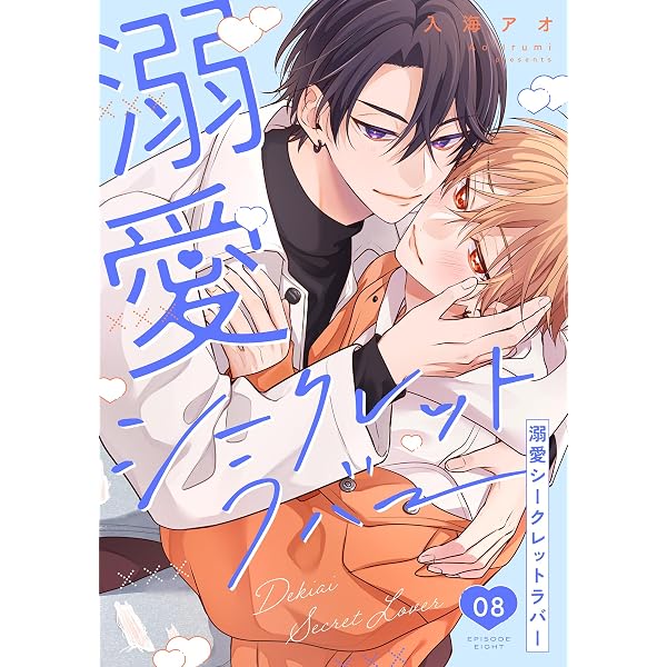 Amazon.co.jp: 溺愛シークレットラバー 分冊版 ： 9 (チルシェ