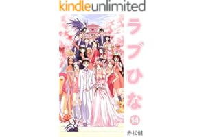 ラブひな(14) (Jコミックテラス×ナンバーナイン)