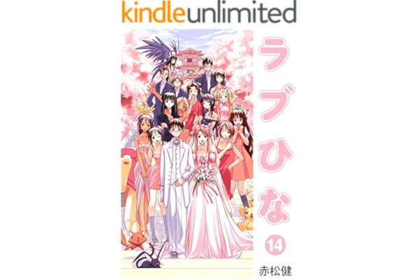 ラブひな(14) (Jコミックテラス×ナンバーナイン)