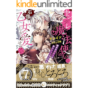 ヤンデレ魔法使いは石像の乙女しか愛せない 魔女は愛弟子の熱い口づけでとける (蜜猫文庫)