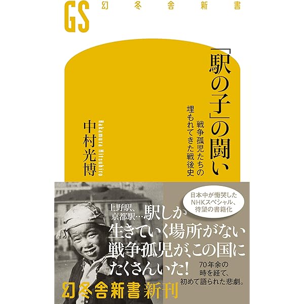Amazon.co.jp: 浮浪児1945-―戦争が生んだ子供たち―（新潮文庫