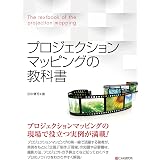 プロジェクションマッピングの教科書