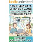 50代から始めるAIでExcel作業をラクにする入門書: ChatGPTとCopilotで時間を半分に短縮する実践術 50代から始めるAI仕事術シリーズ