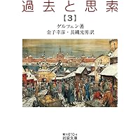過去と思索（七） (岩波文庫 青N610-8) | ゲルツェン, 金子 幸彦, 長縄