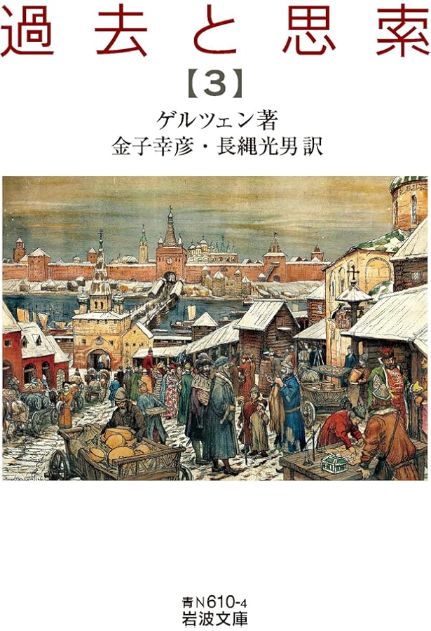 過去と思索（一） (岩波文庫 青N610-2) | ゲルツェン, 金子 幸彦, 長縄