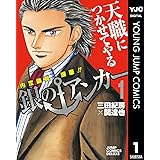 銀のアンカー 1 (ヤングジャンプコミックスDIGITAL)