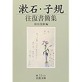 漱石・子規往復書簡集 (岩波文庫 緑 11-16)
