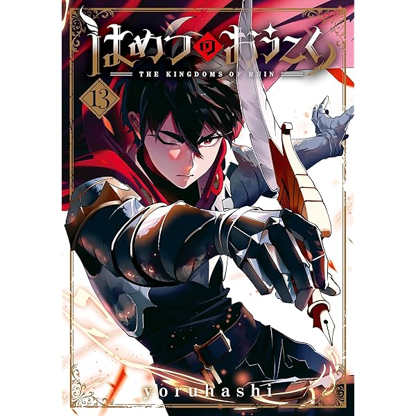 はめつのおうこく【電子書籍限定版】 6巻【Amazon.co.jp限定特典付き