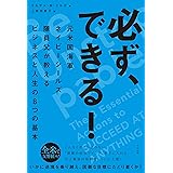 必ず、できる！　元米国海軍ネイビーシールズ隊員父が教えるビジネスと人生の８つの基本