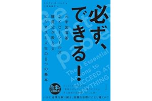 必ず、できる！　元米国海軍ネイビーシールズ隊員父が教えるビジネスと人生の８つの基本