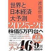 世界と日本経済大予測2025-26