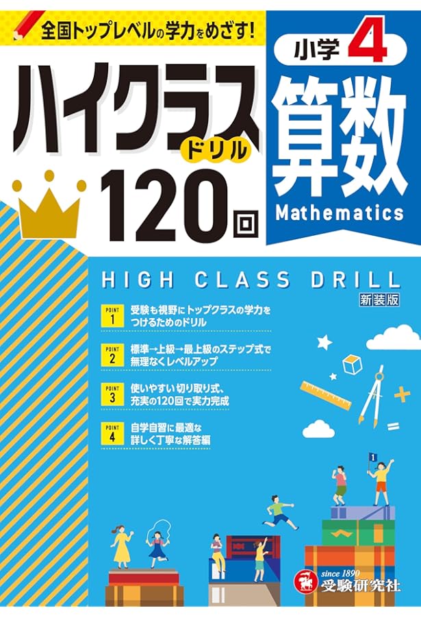 小5 ハイクラスドリル 算数：全国トップレベルの学力をめざす！ | 受験