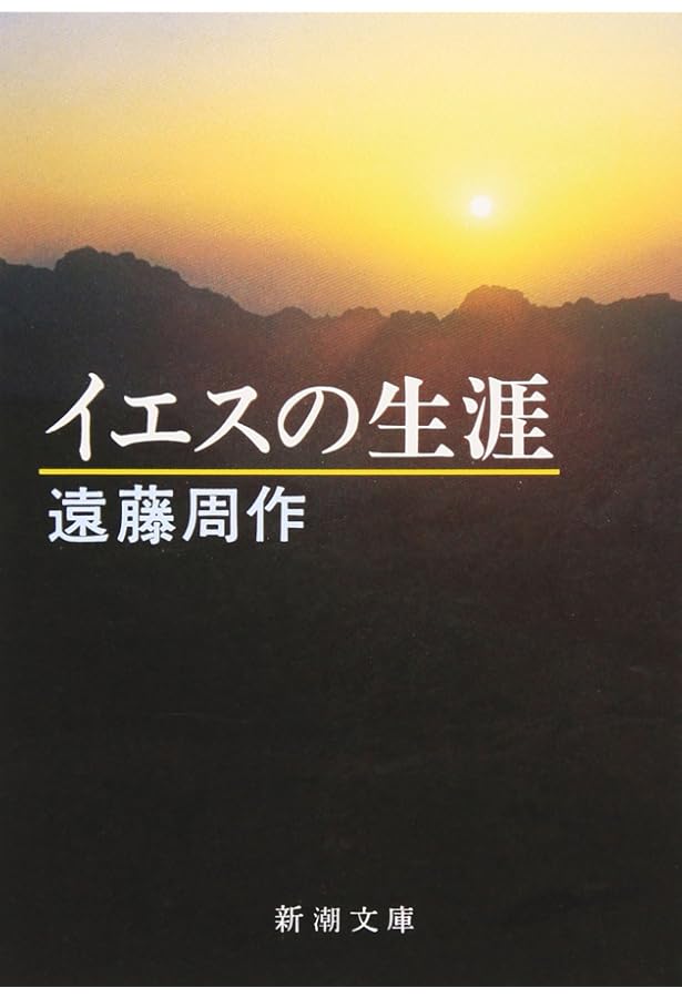 Amazon.co.jp: 死海のほとり : 遠藤 周作: 本