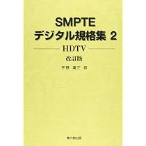 SMPTEデジタル規格集 (1) | 宇野潤三, 米国映画テレビ技術者協会 |本 