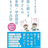 薬に頼らず子どもの多動・学習障害をなくす方法
