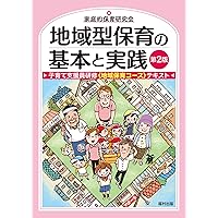 Amazon.co.jp: 詳解 地域子育て支援拠点ガイドラインの手引 第4