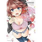 サキちゃんは今夜もぺこぺこ　１巻 (芳文社コミックス)