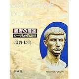 ローマ人の物語 (3) 勝者の混迷
