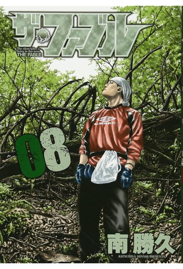 Amazon.co.jp: ザ・ファブル(9) (ヤングマガジンコミックス) : 南 勝久: 本