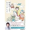 50歳になりまして