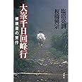 大峯千日回峰行　修験道の荒行