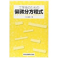 偏微分方程式の差分解法・偏微分方程式と境界値問題 (東京大学基礎工学双書) 2冊 偏微分方程式の差分解法・偏微分方程式と境界値問題 (東京大学基礎
