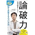 論破力 (朝日新書)