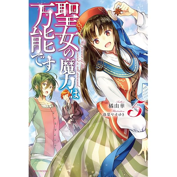 DVD　聖女の魔力は万能です　全6巻　新品ケース付 聖女の魔力は万能です。全6巻セット - メルカリ
