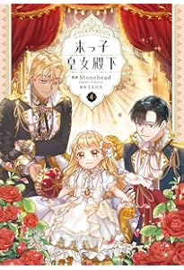 Amazon.co.jp: 末っ子皇女殿下 3 (フロース コミック) : Stonehead