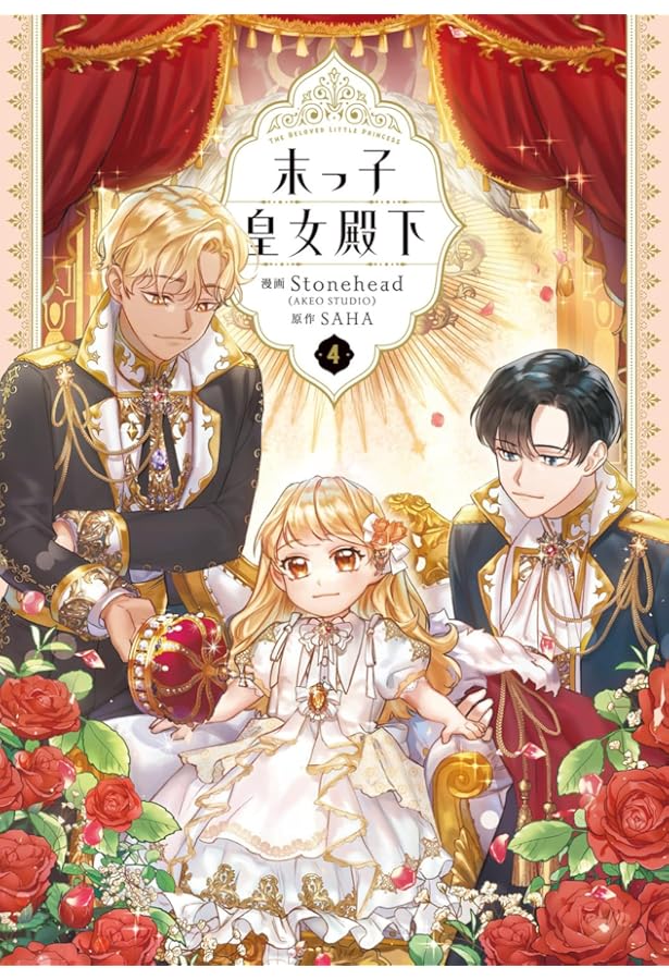 Amazon.co.jp: 末っ子皇女殿下 1 (フロース コミック) : Stonehead