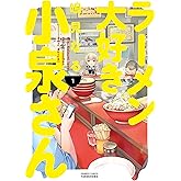 ラーメン大好き小泉さん 1 (バンブーコミックス)
