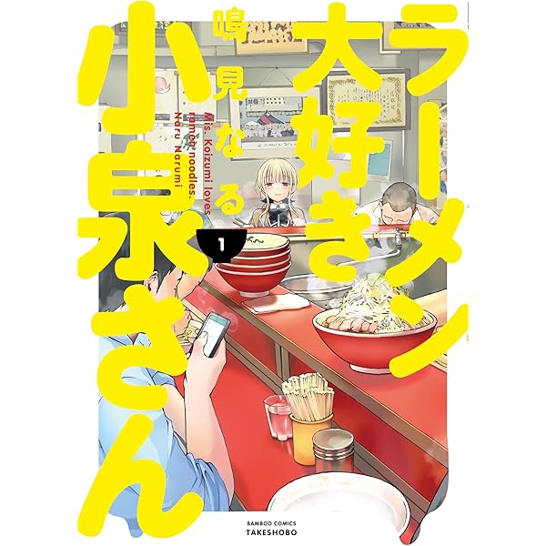 ラーメン大好き小泉さん 2 (バンブーコミックス) | 鳴見 なる |本 