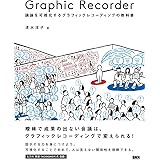 Graphic Recorder ―議論を可視化するグラフィックレコーディングの教科書