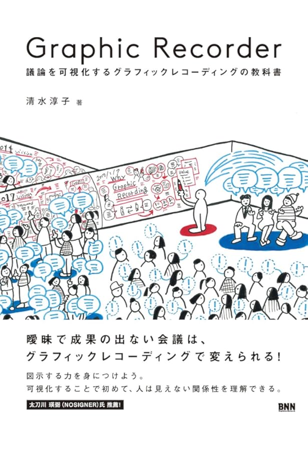 考えを整理する・伝える技術 グラフィックレコード | 渡邉俊博 |本