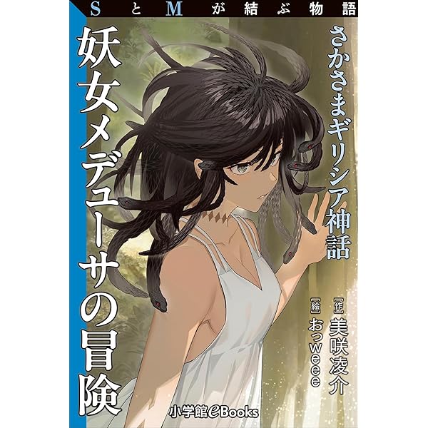 Amazon.co.jp: SとMが結ぶ物語「SM小説家美咲凌介の名著・名作