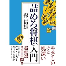 詰将棋入門 初心者のための詰将棋 (将棋パワーアップシリーズ) | 高橋 道雄